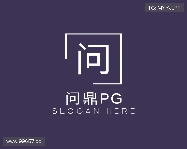 阐述问鼎pg