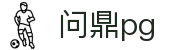 问鼎pg - 深度整合PG系精品电子游艺的专业竞技场